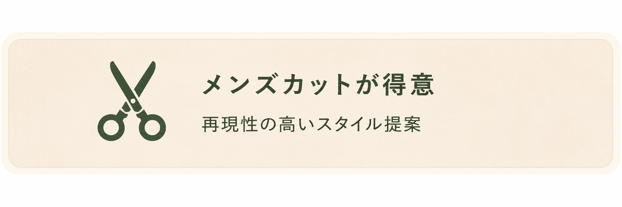 メンズカットが得意