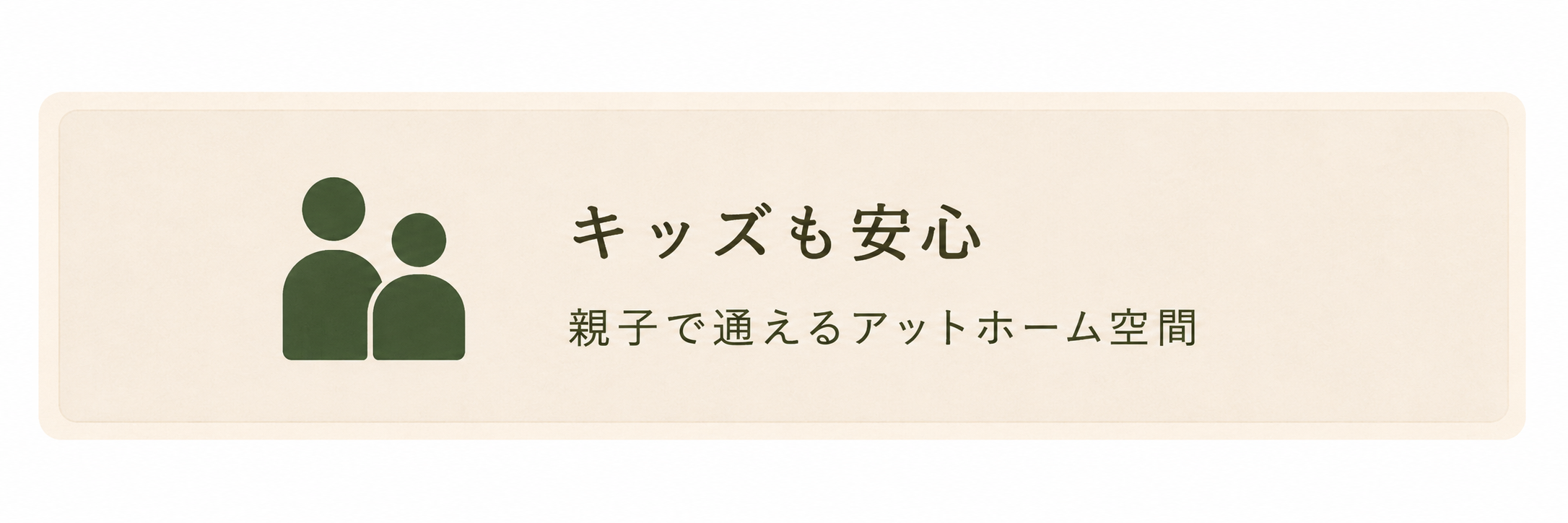 キッズも安心
