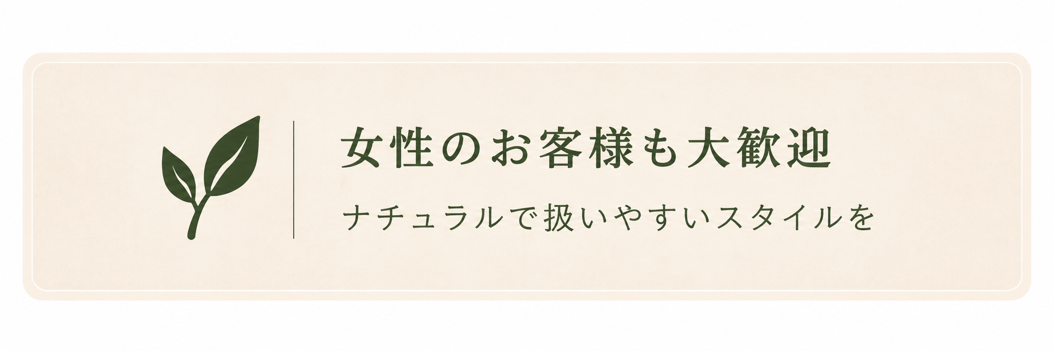 女性のお客様も大歓迎