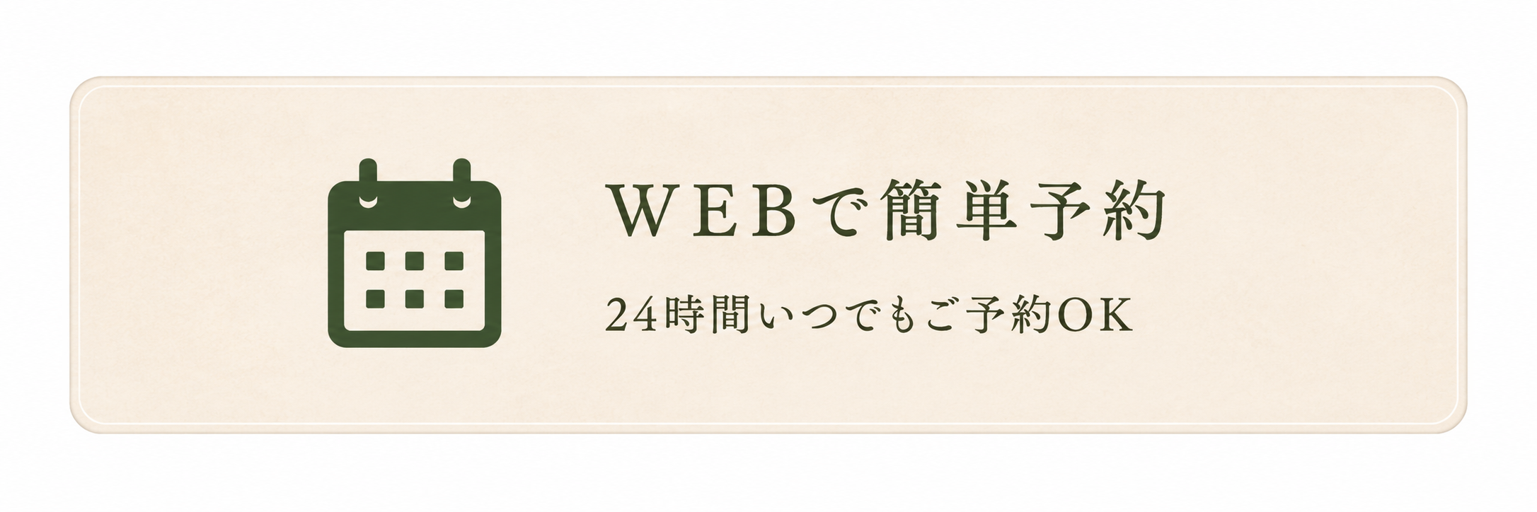 WEBで簡単予約